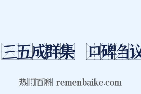 三五成群集·口碑刍议是什么意思的图片